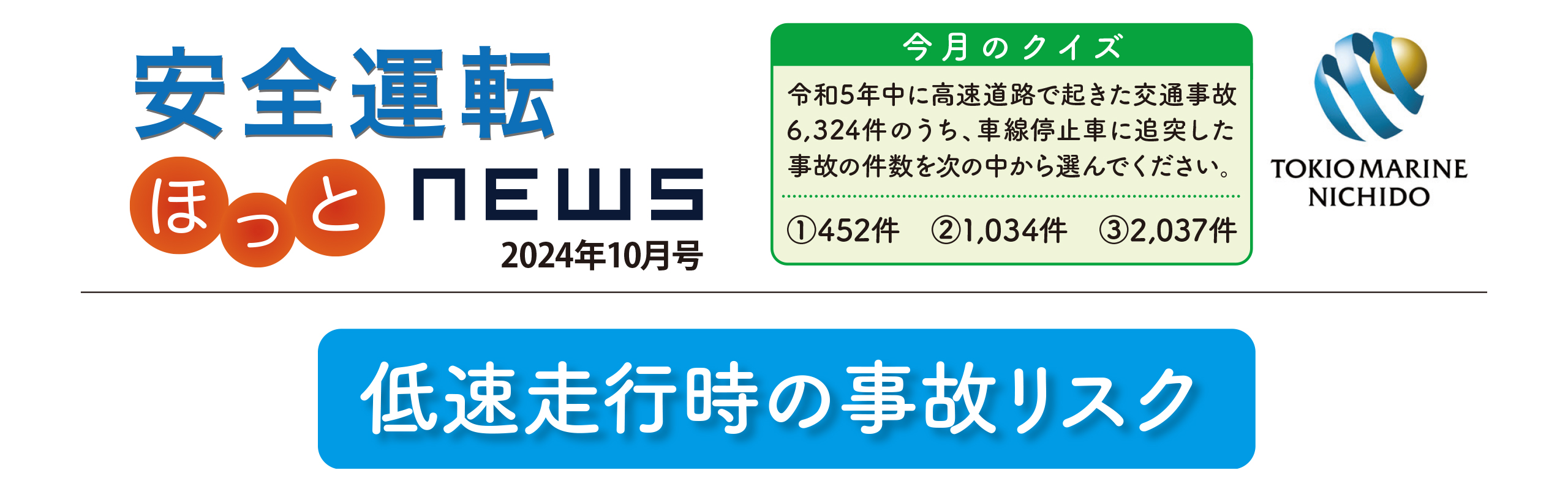 安全運転ニュース2024年10月号