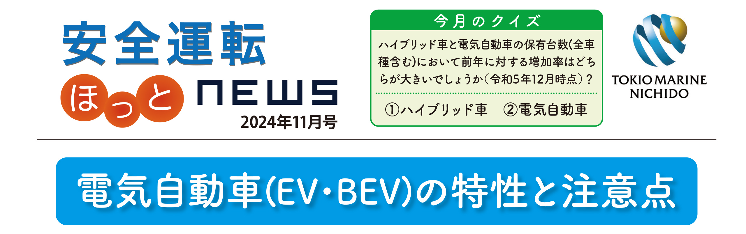 安全運転ニュース2024年11月号