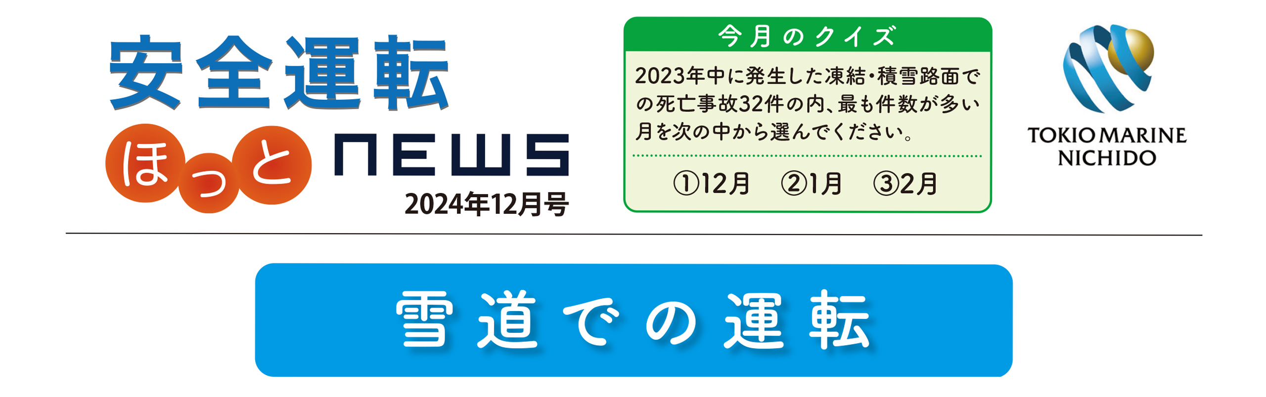 安全運転ニュース2024年12月号