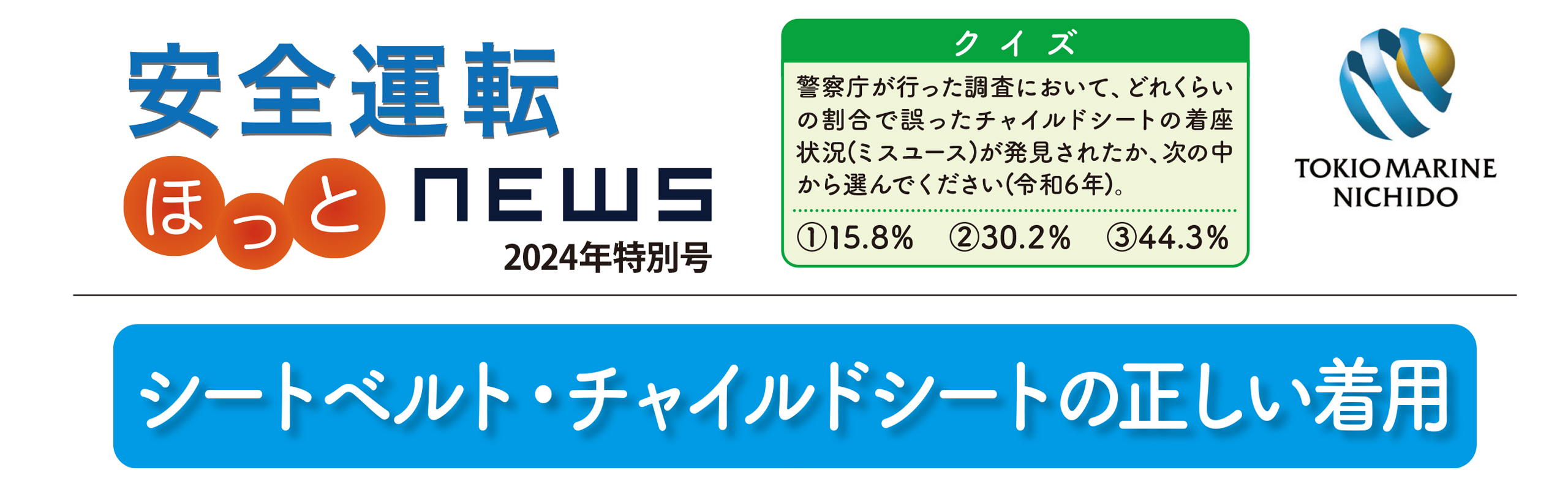 安全運転ニュース2024年特別号