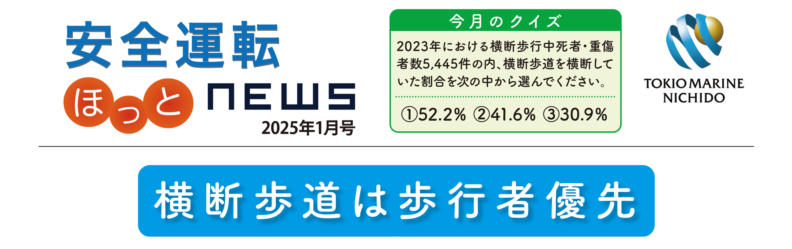 安全運転ニュース2025年1月号