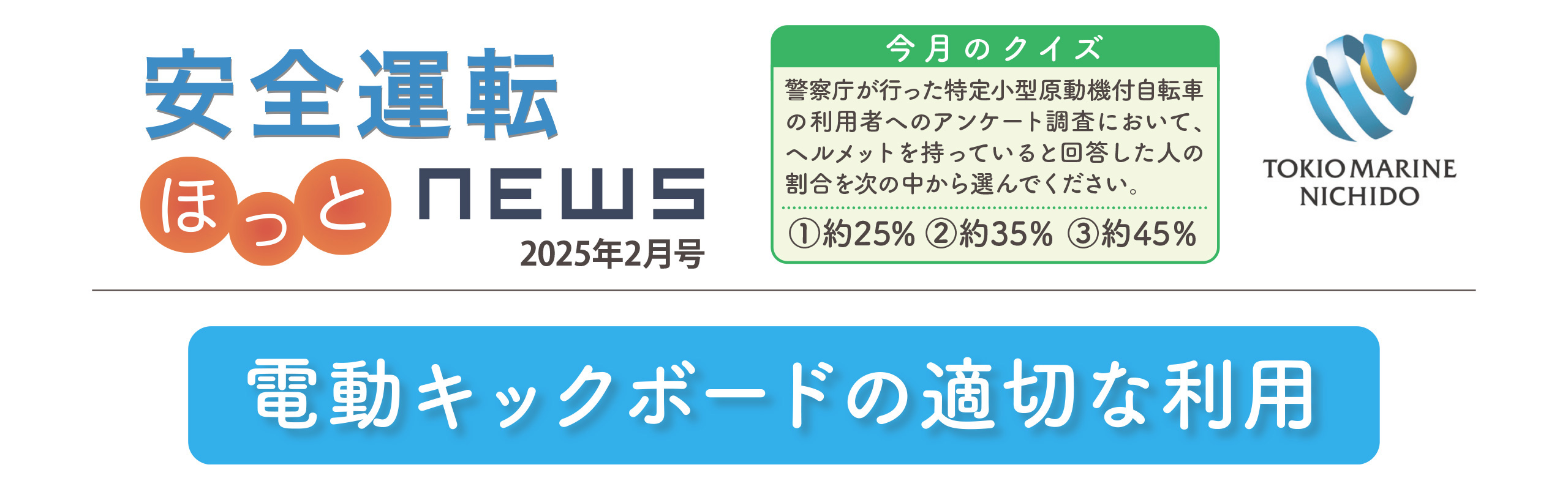 安全運転ニュース2025年2月号