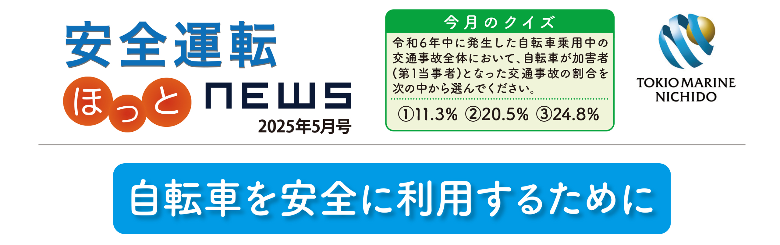 安全運転ニュース2025年5月号