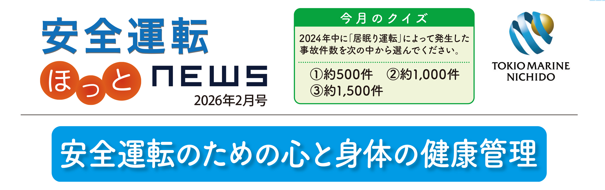 安全運転ニュース2026年02月号