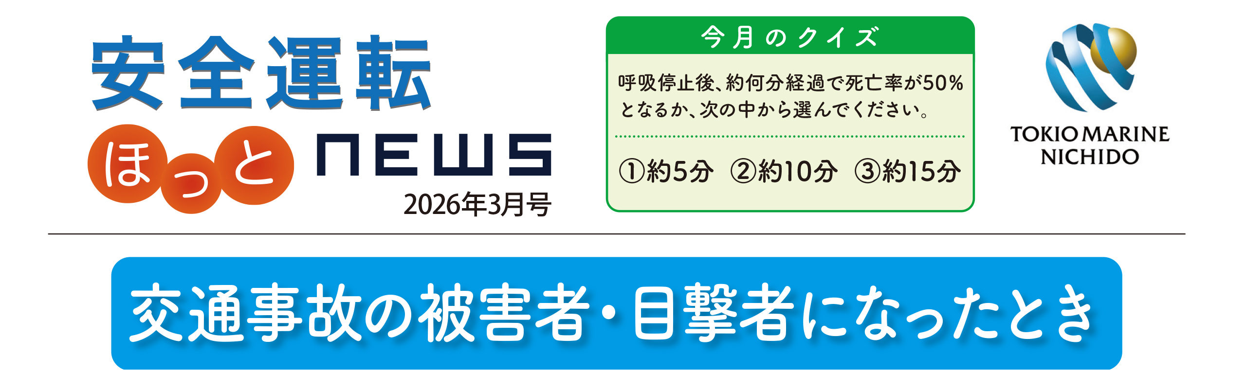 安全運転ニュース2026年03月号