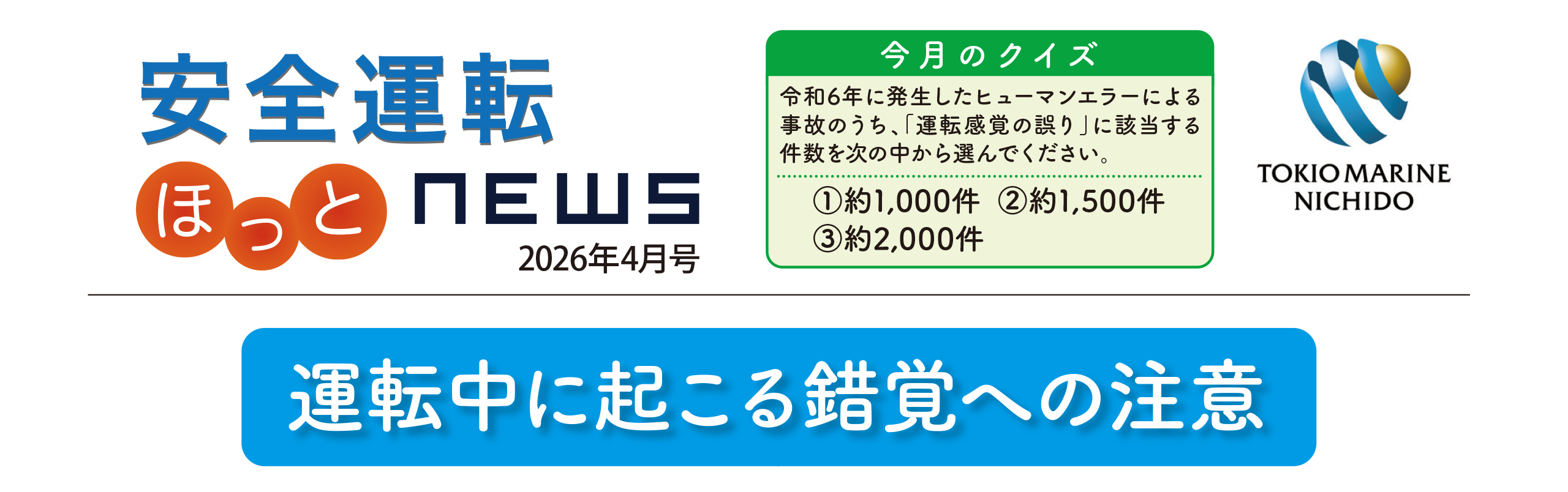 安全運転ニュース2026年04月号