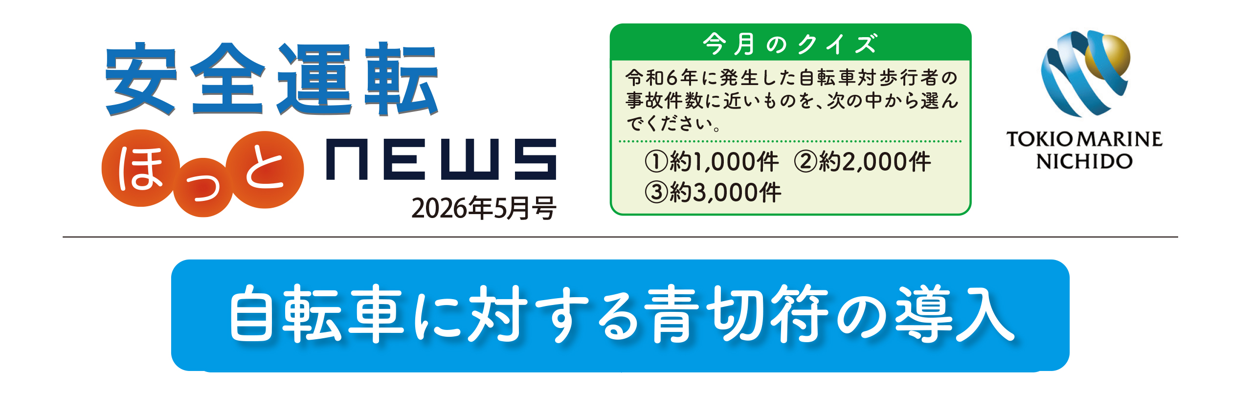 安全運転ニュース2026年05月号