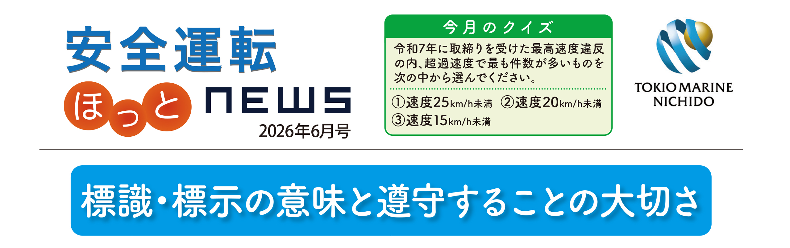 安全運転ニュース2026年06月号