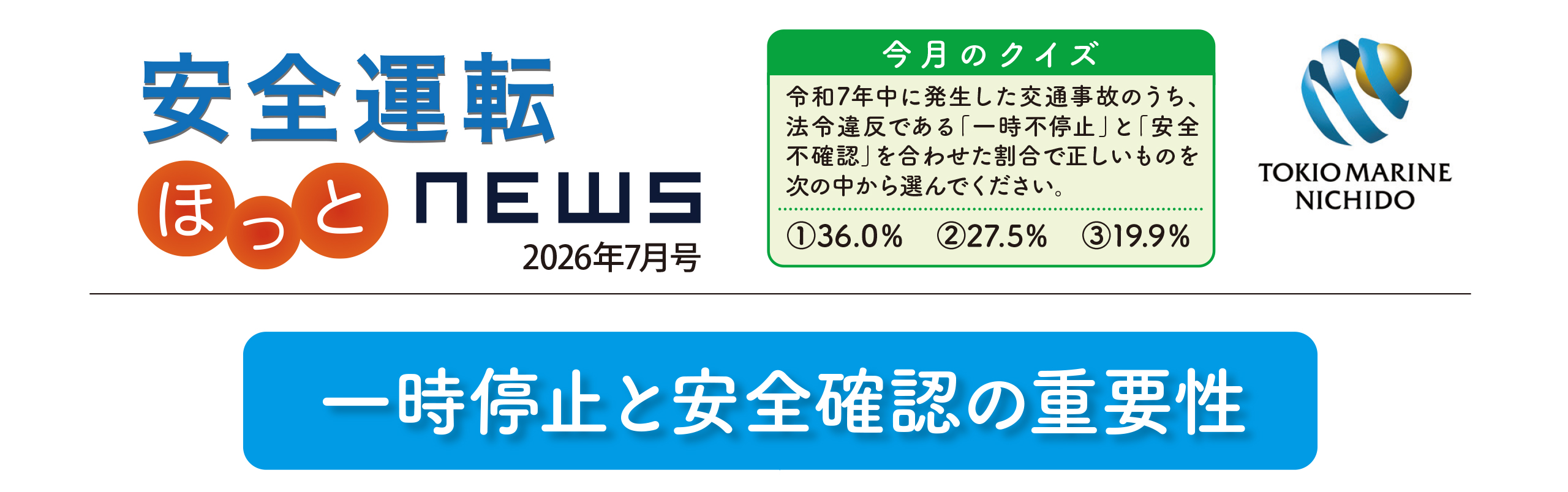 安全運転ニュース2026年07月号