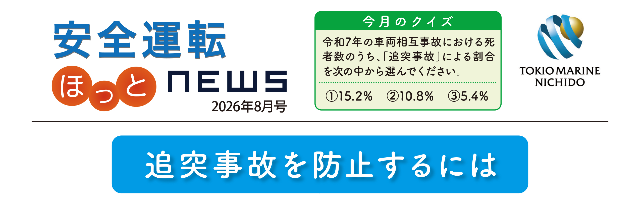 安全運転ニュース2026年08月号